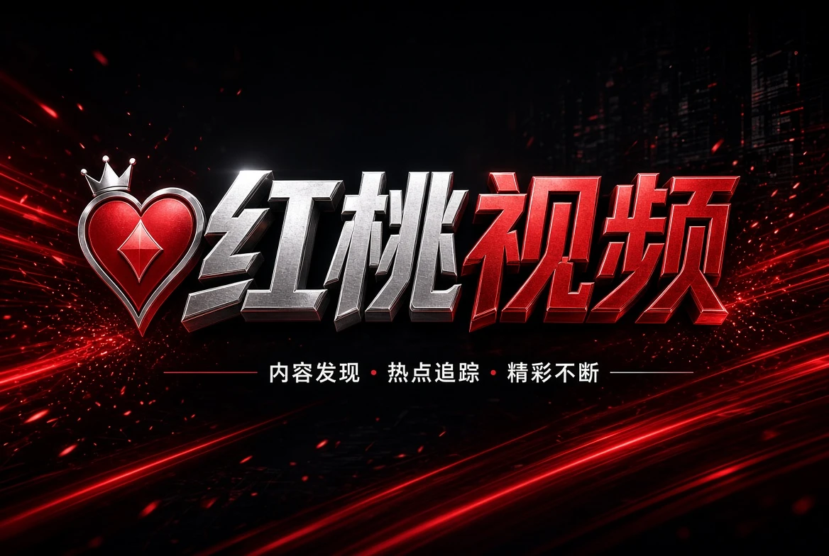 红桃视频专栏